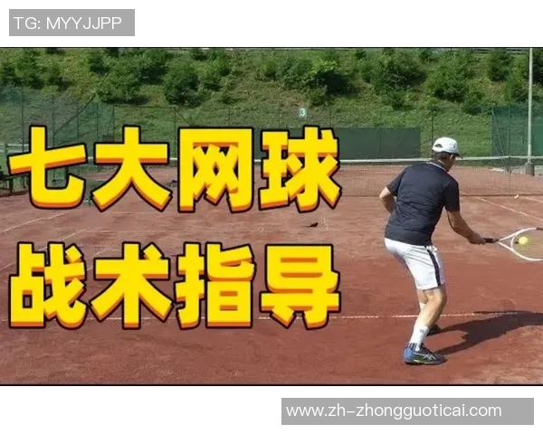 重庆网球队整体压制战术解析与实战应用探讨